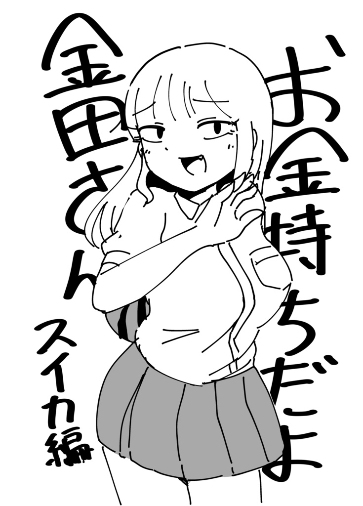 お金持ちだよ金田さん スイカ編