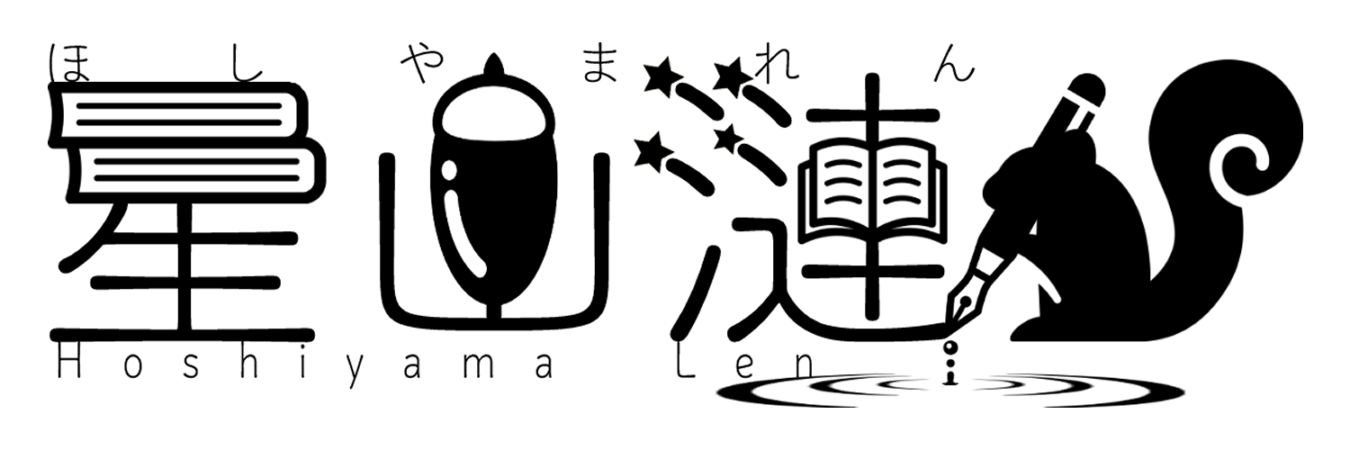 星山漣の書斎工房　-星粒書房-