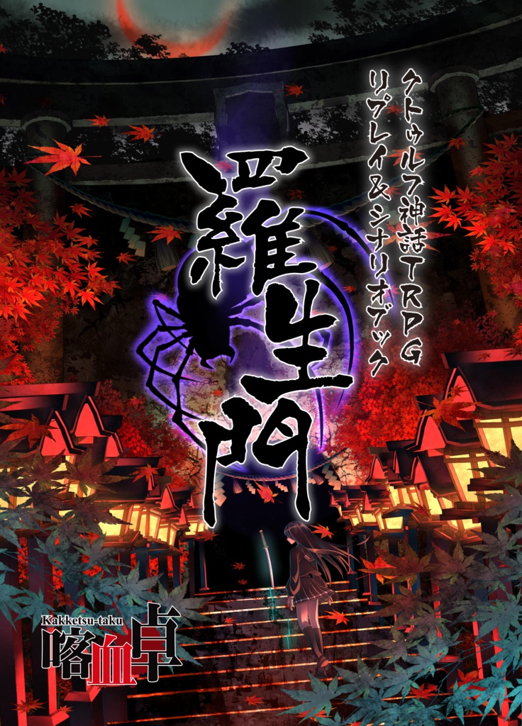 クトゥルフ神話TRPGシナリオ&リプレイブック『羅生門』
