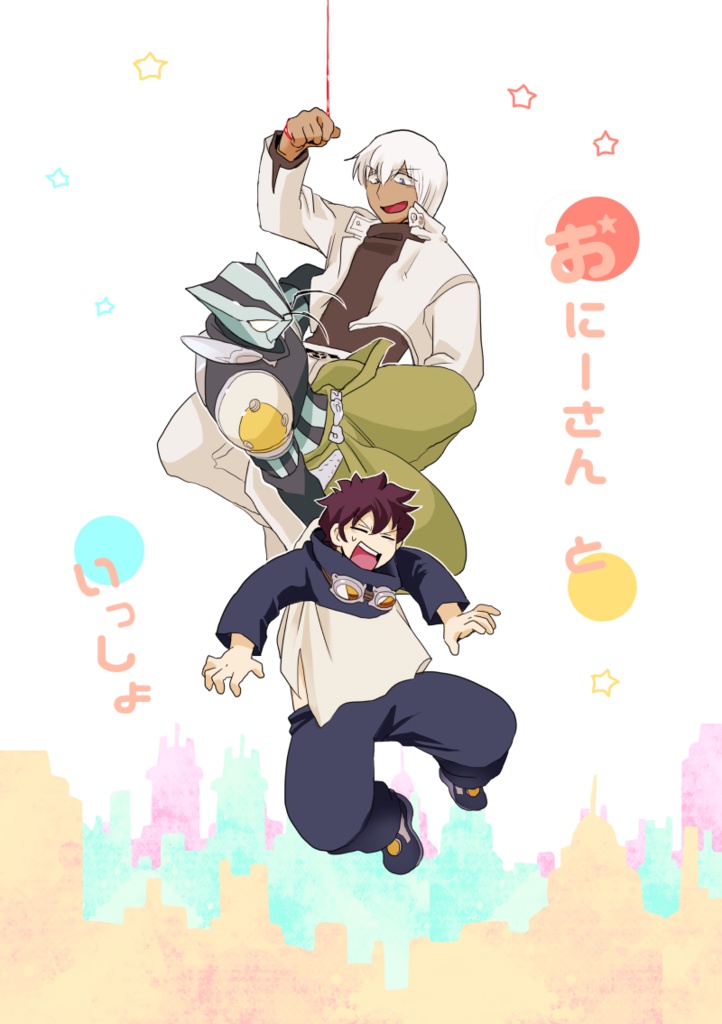 おにーさんといっしょ