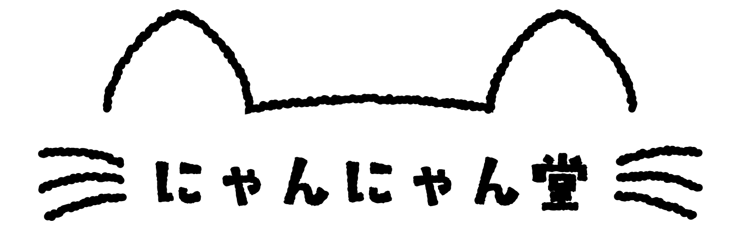 にゃんにゃん堂