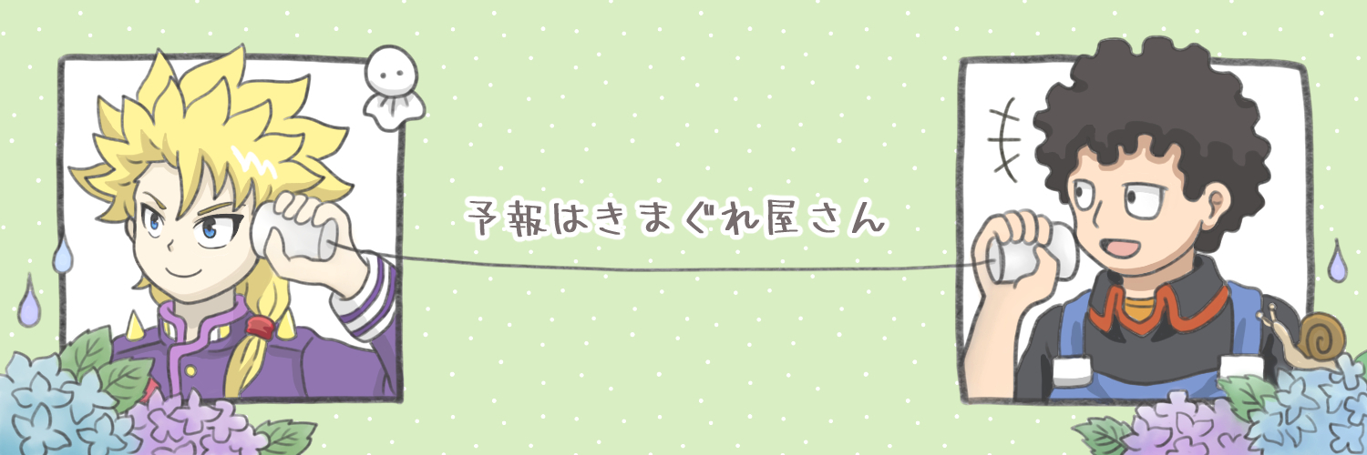 予報はきまぐれ屋さん