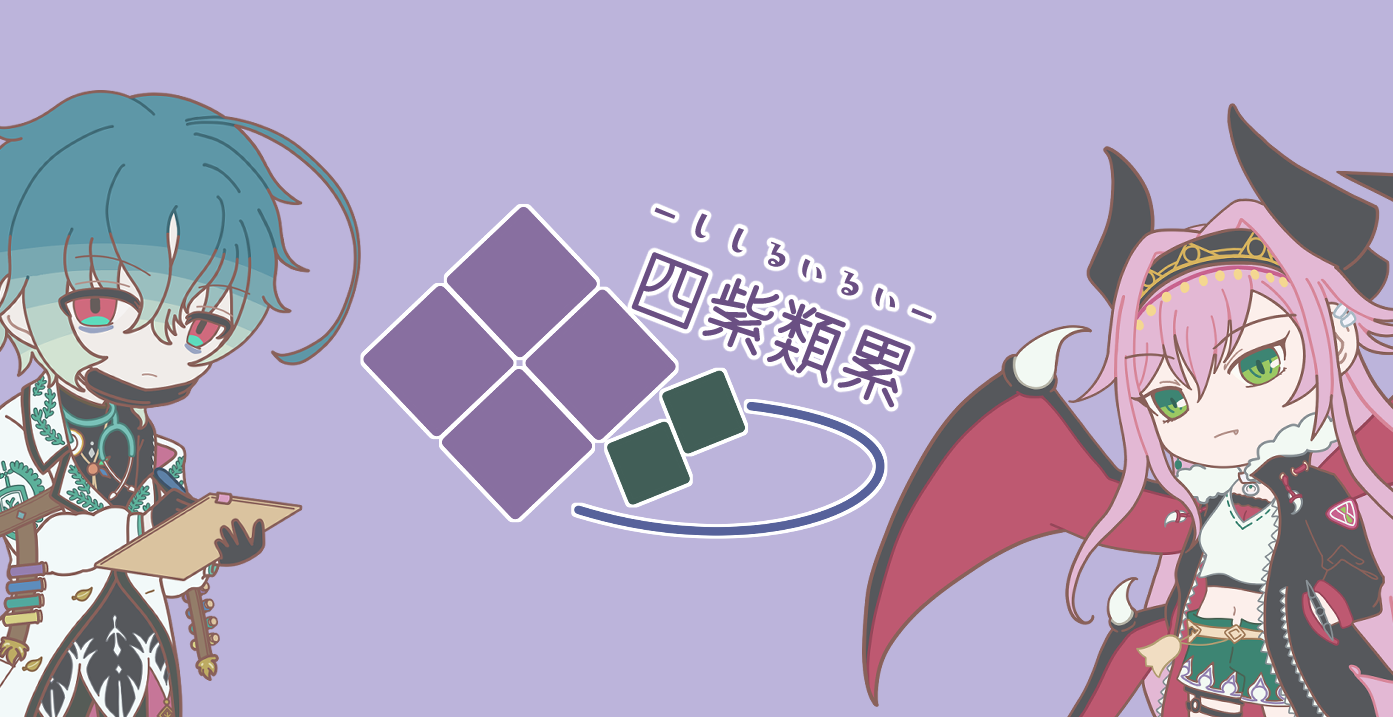 四紫類累