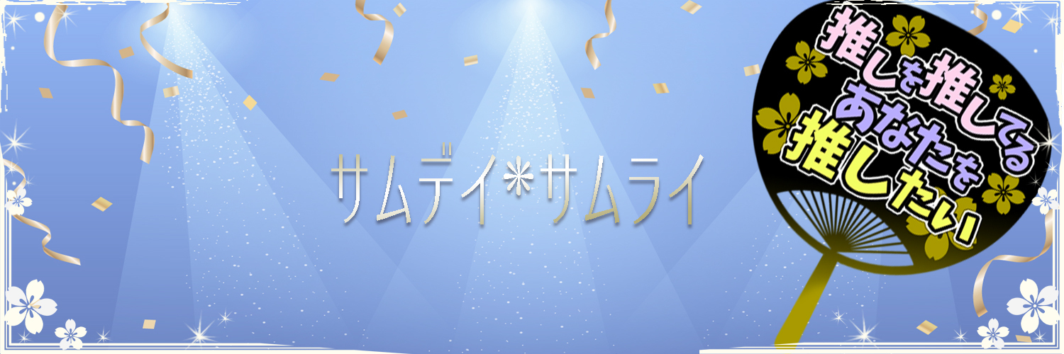 サムデイ・サムライ
