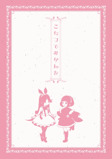 こたつでみかんを１巻【冊子版】