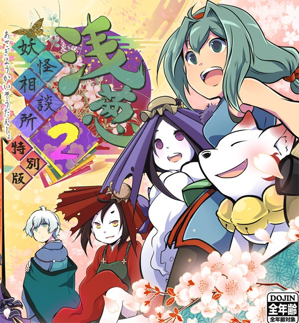【DL】浅葱妖怪相談所2 特別版