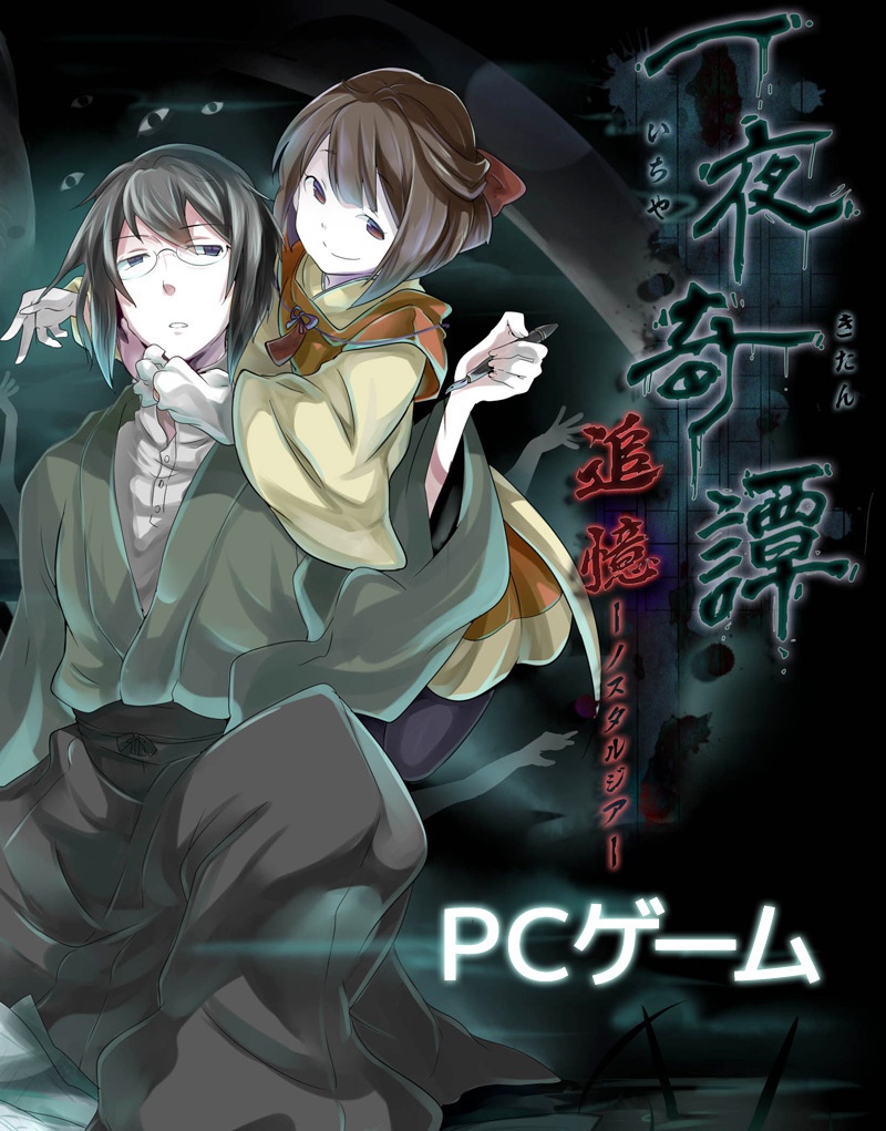 【DL】一夜奇譚 追憶-ノスタルジア-