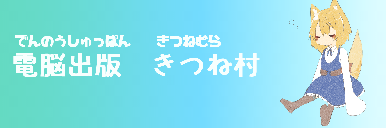 でんのーしゅっぱん きつねむら