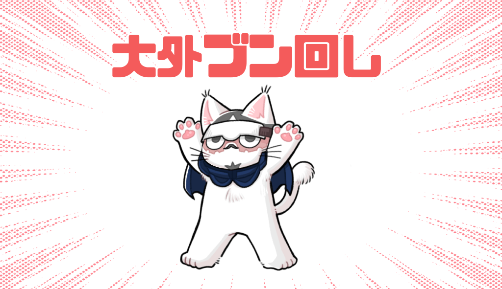 大外ブン回し