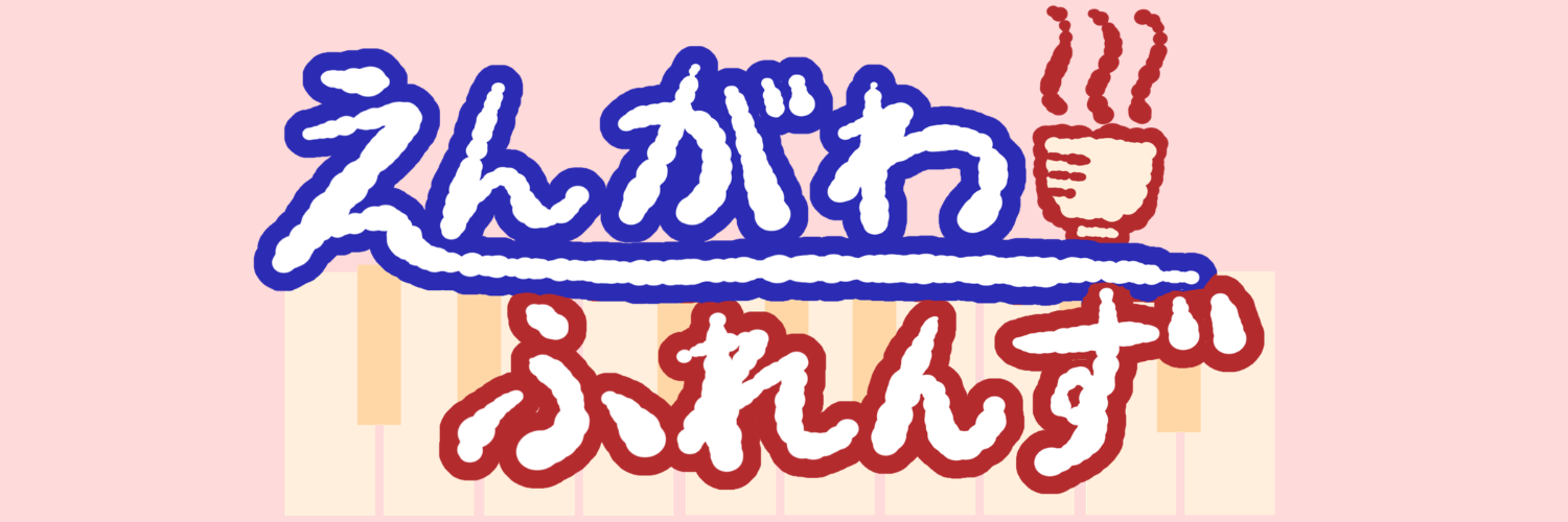 えんがわふりーまーけっと