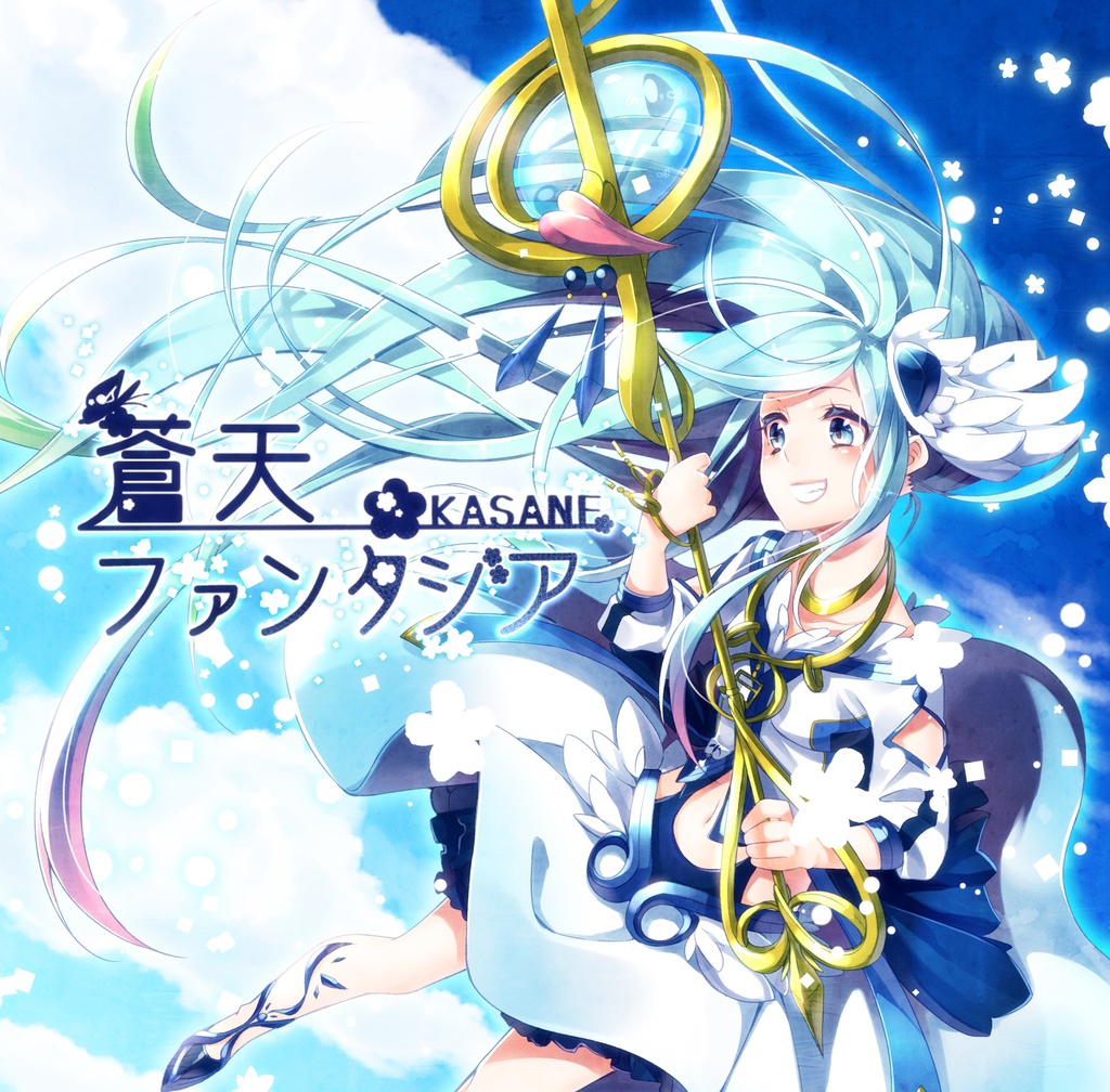 2nd Album『蒼天ファンタジア』
