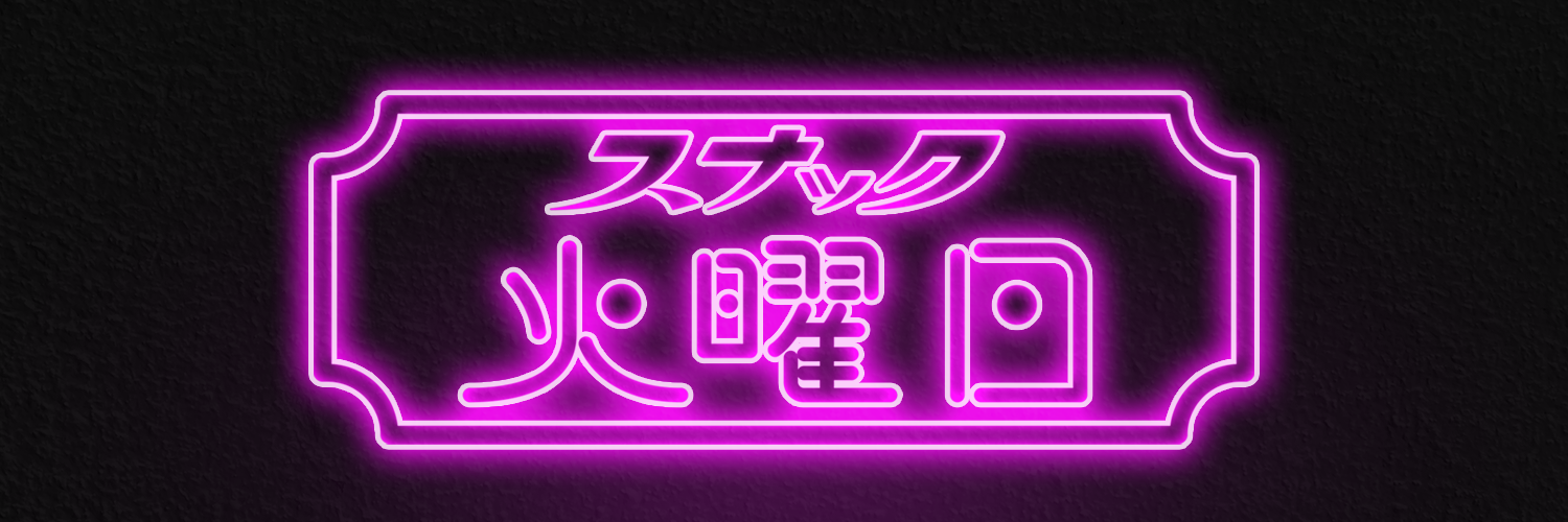 スナック火曜日