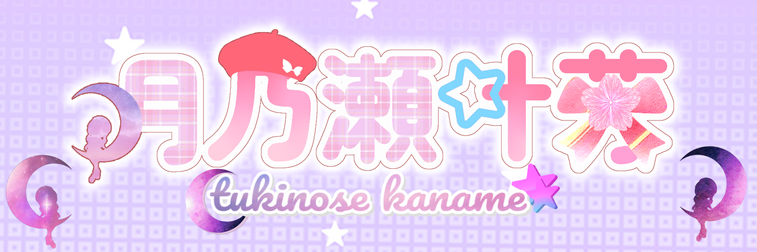 月乃瀬ちゃんのお宝