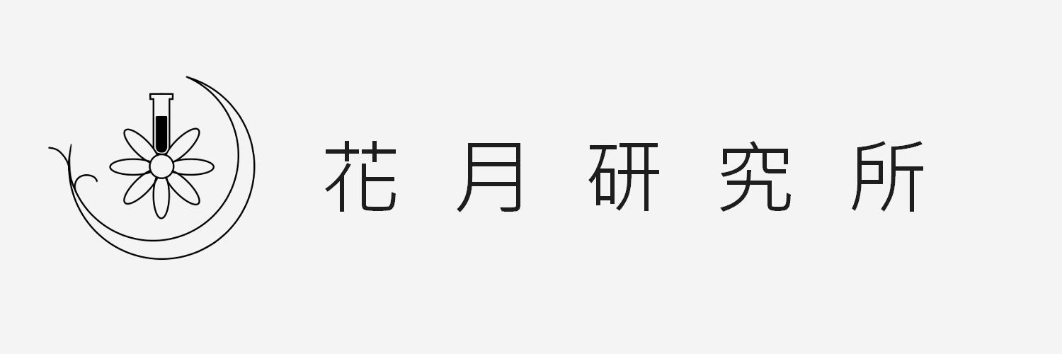 花月研究所