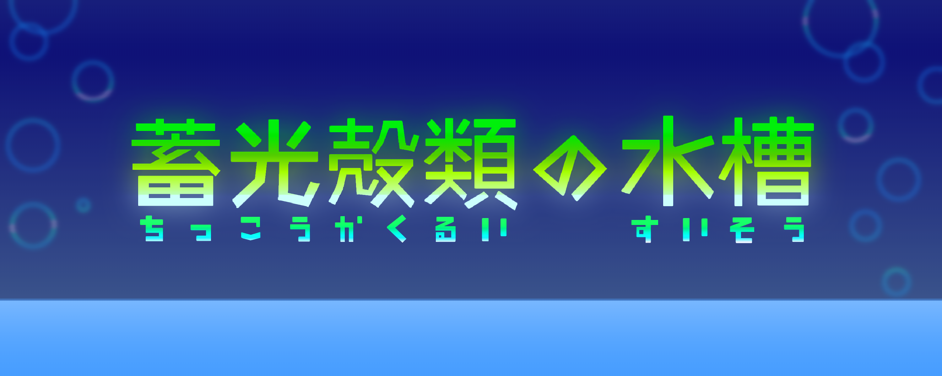 蓄光殻類の水槽