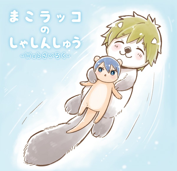 まこラッコのしゃしんしゅう