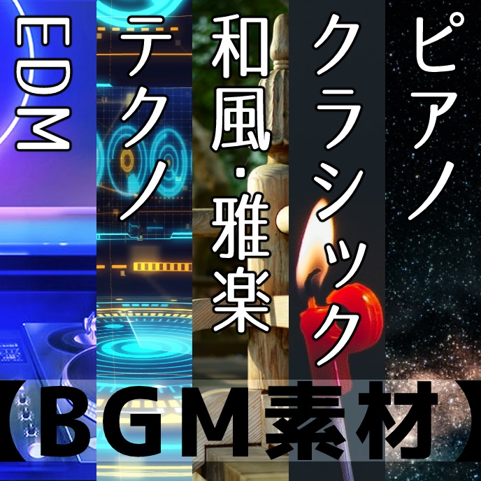 Bgm素材 Edm テクノ 雅楽 和風 クラシック ピアノ 5曲 猫を信仰せよ Booth