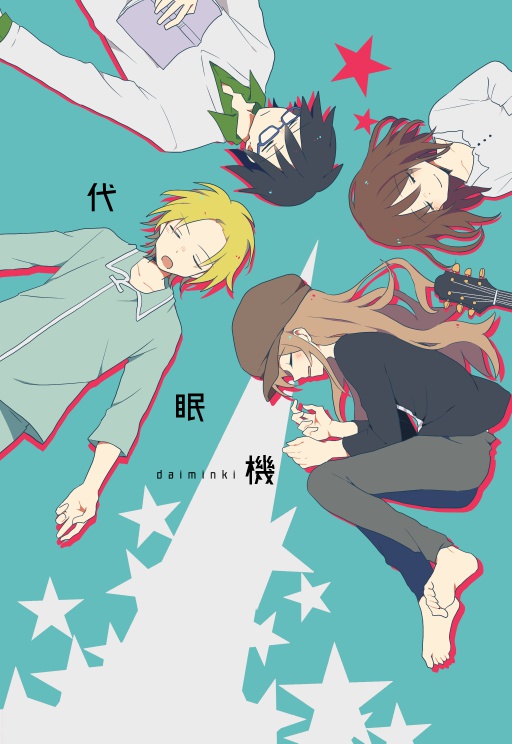 【オリジナル】代眠機