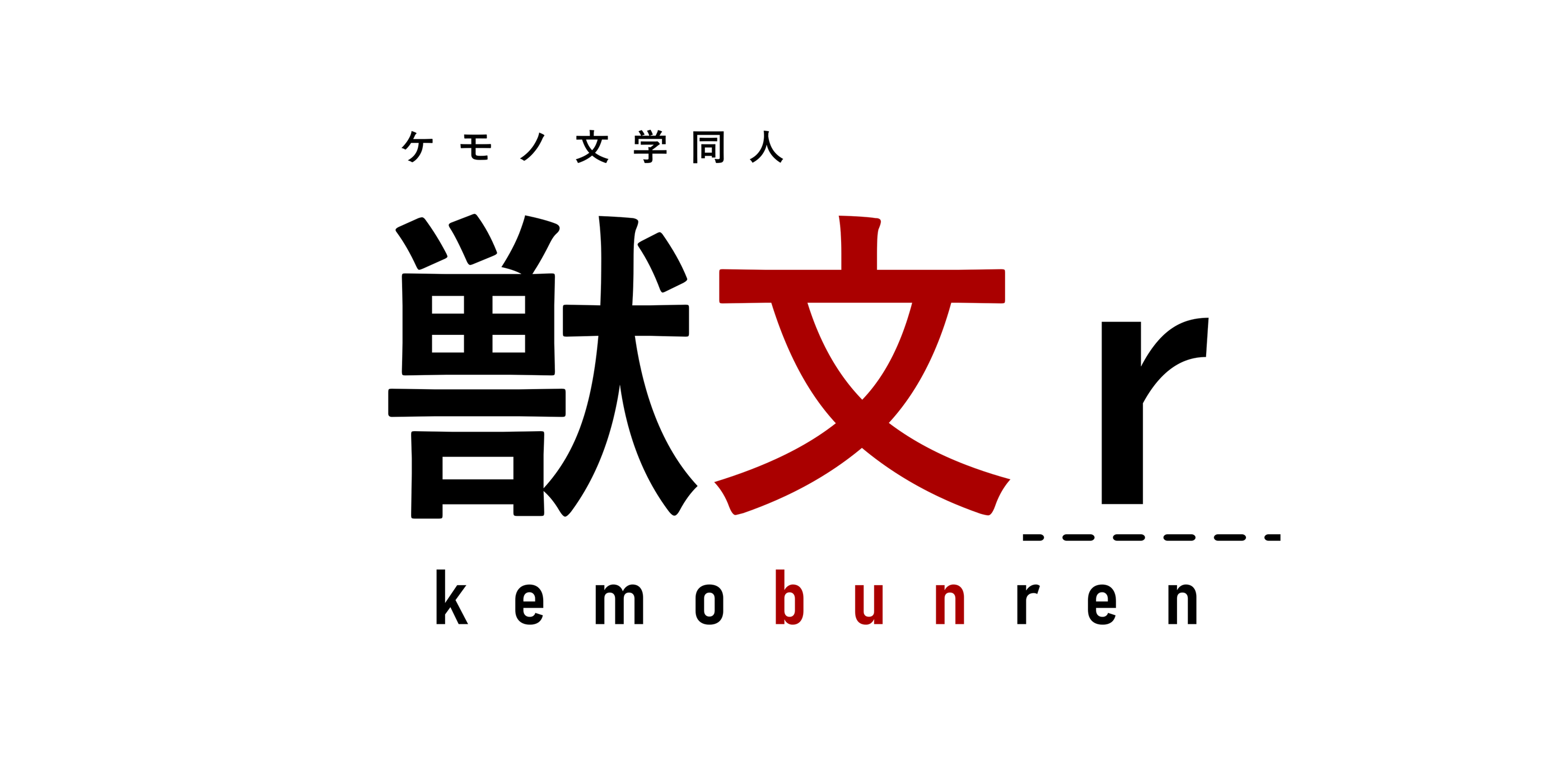 獣文連 kemobunren