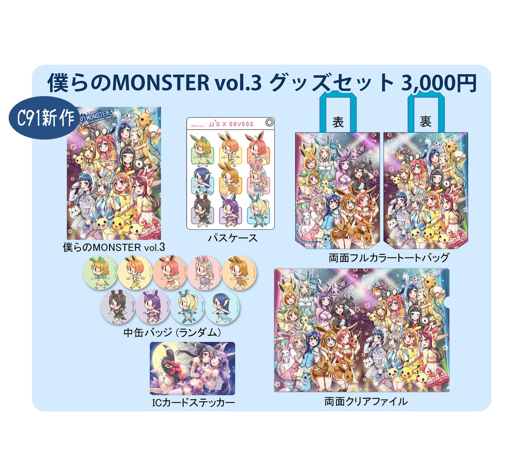 Love Live! X Pokemon 僕らのMONSTER 3 グッズセット