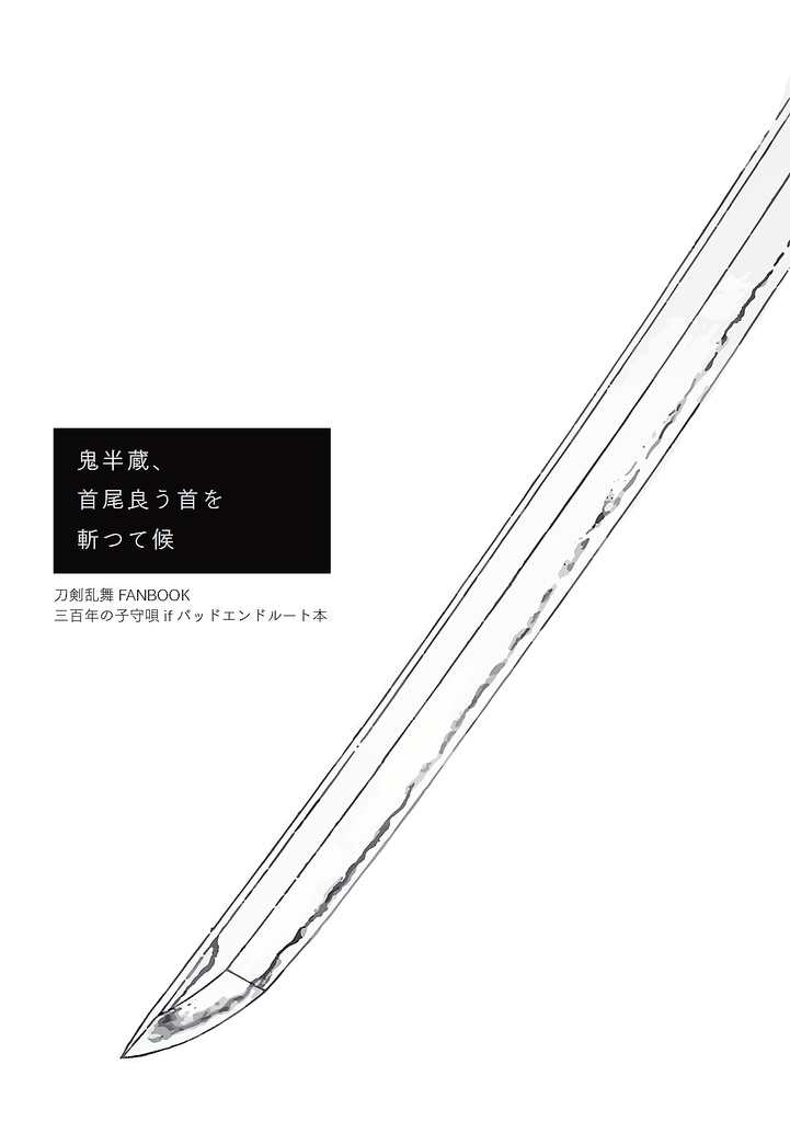 鬼半蔵、首尾良う首を斬つて候