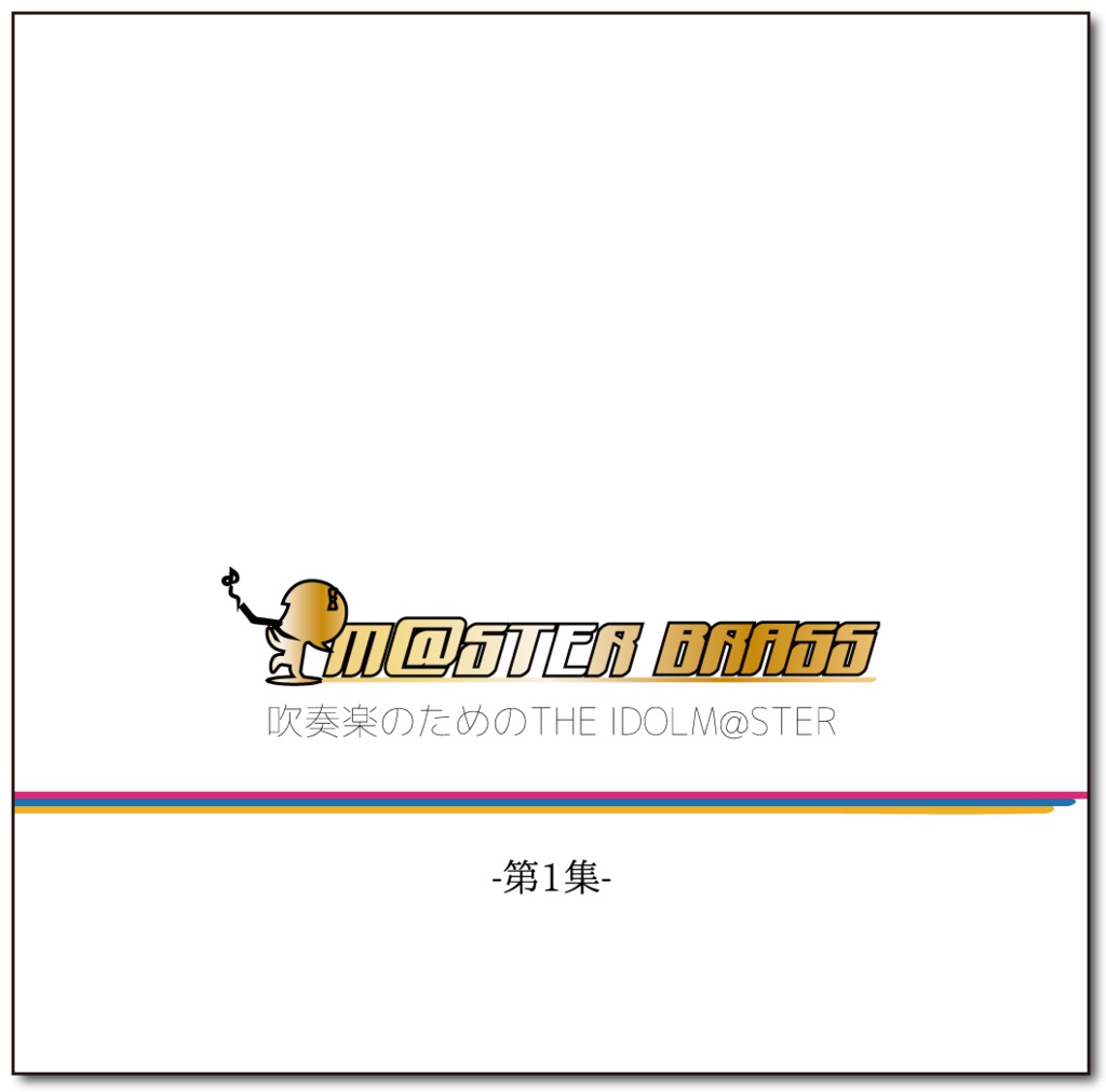 M@STER BRASS 吹奏楽のためのTHE IDOLM@STER -第一集-