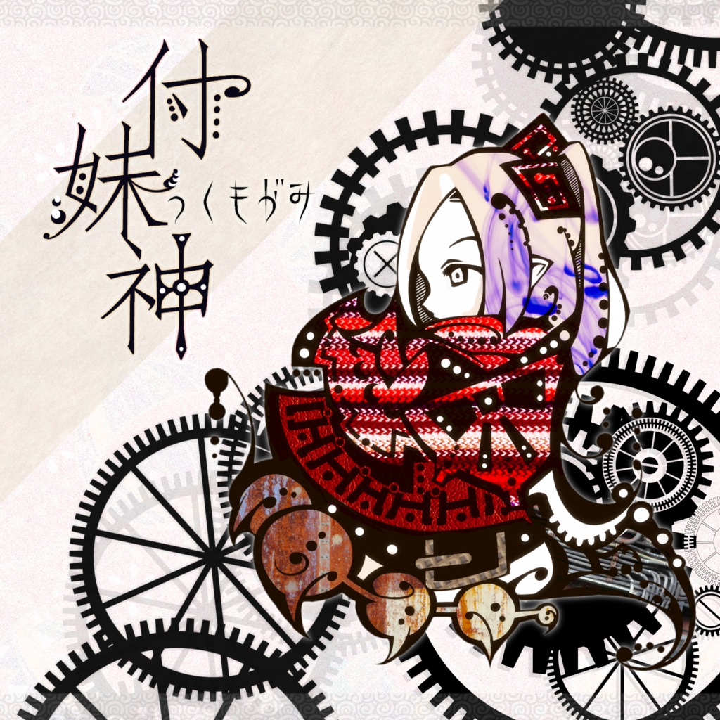 付妹神(Download)
