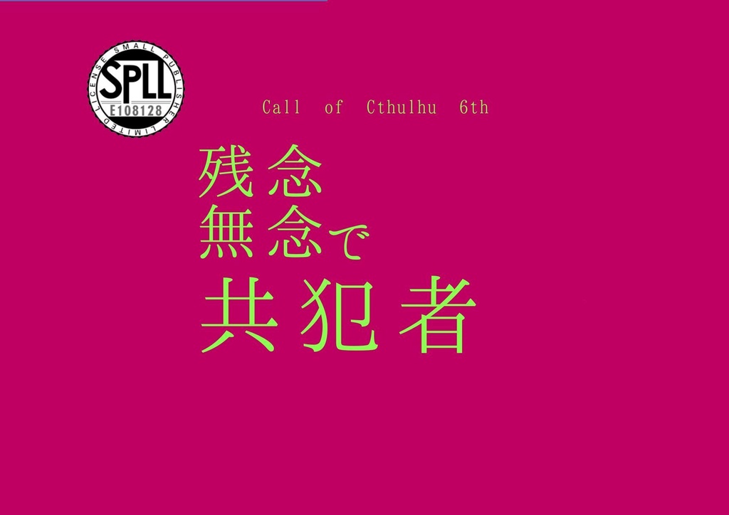残念無念