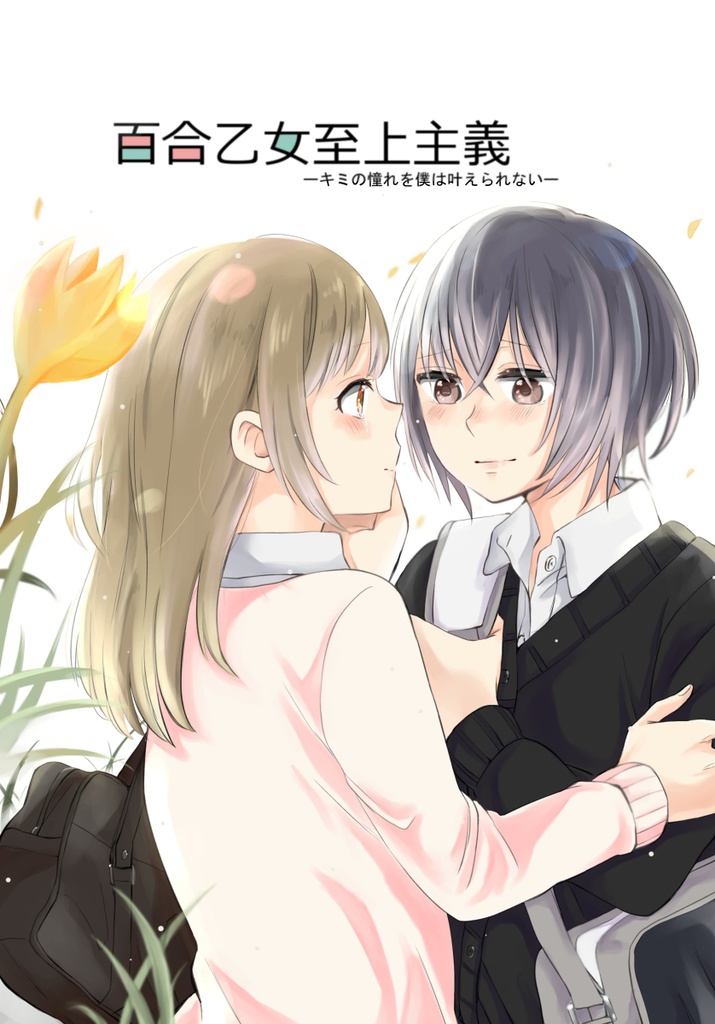 (DL版)百合乙女至上主義-キミの憧れを僕は叶えられない-