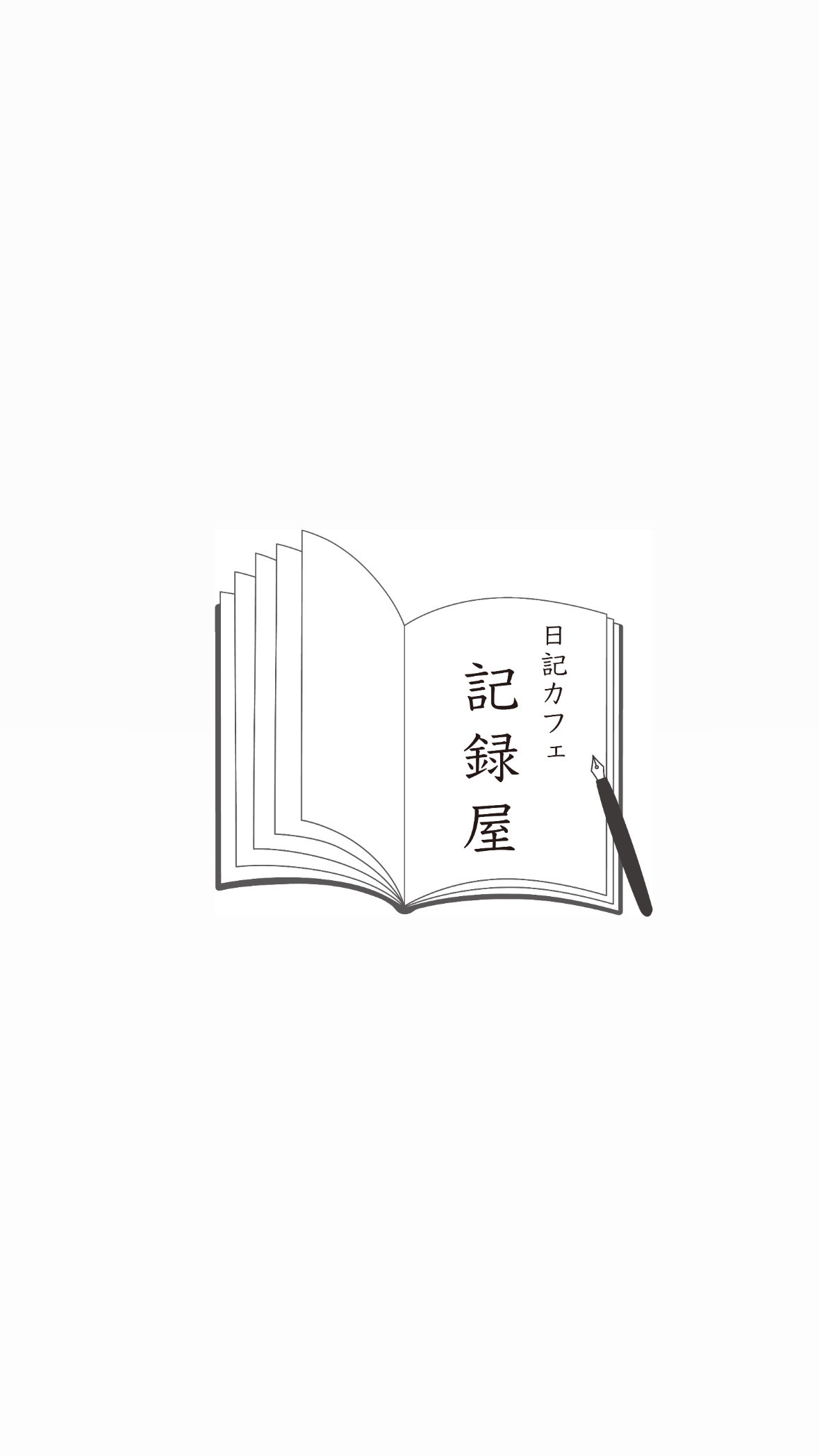 日記カフェ　記録屋