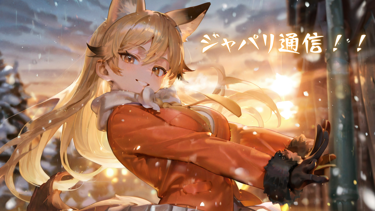 ジャパリ通信！！