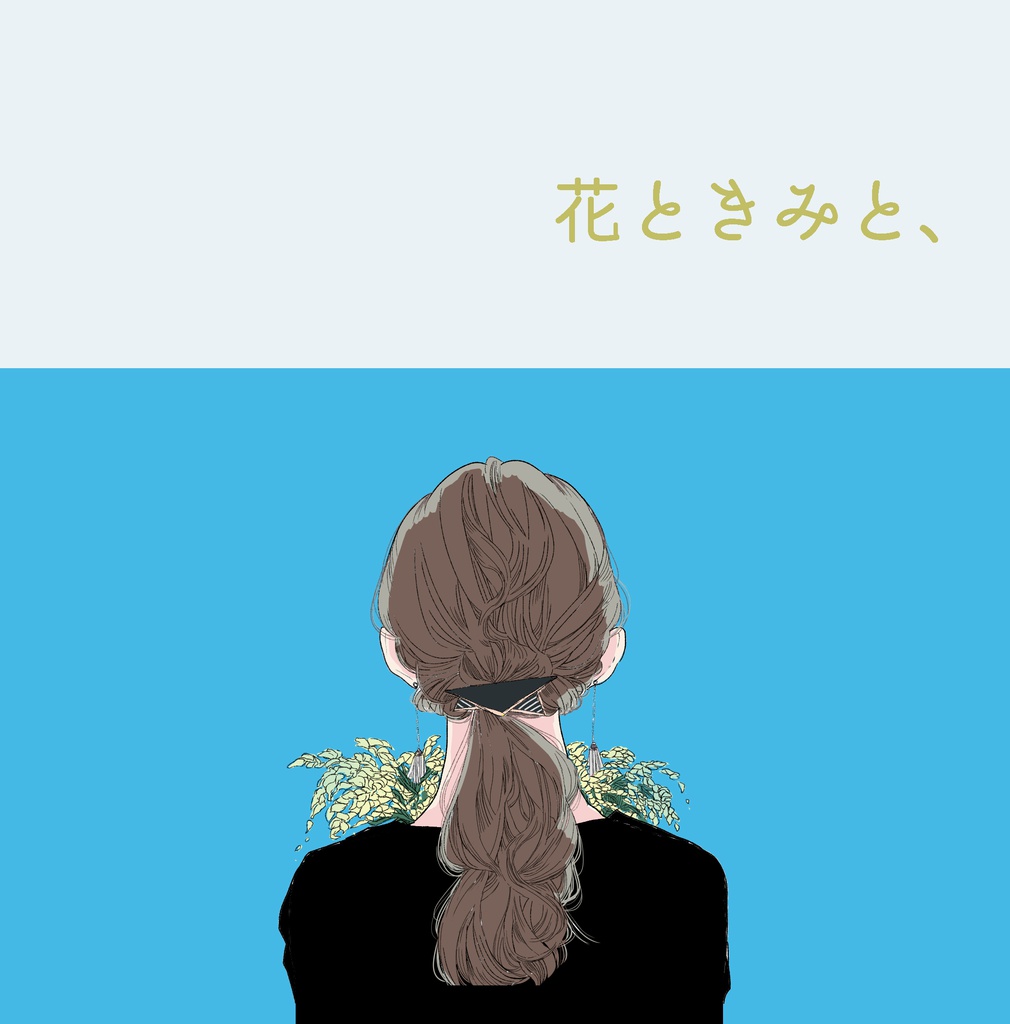 花ときみと、