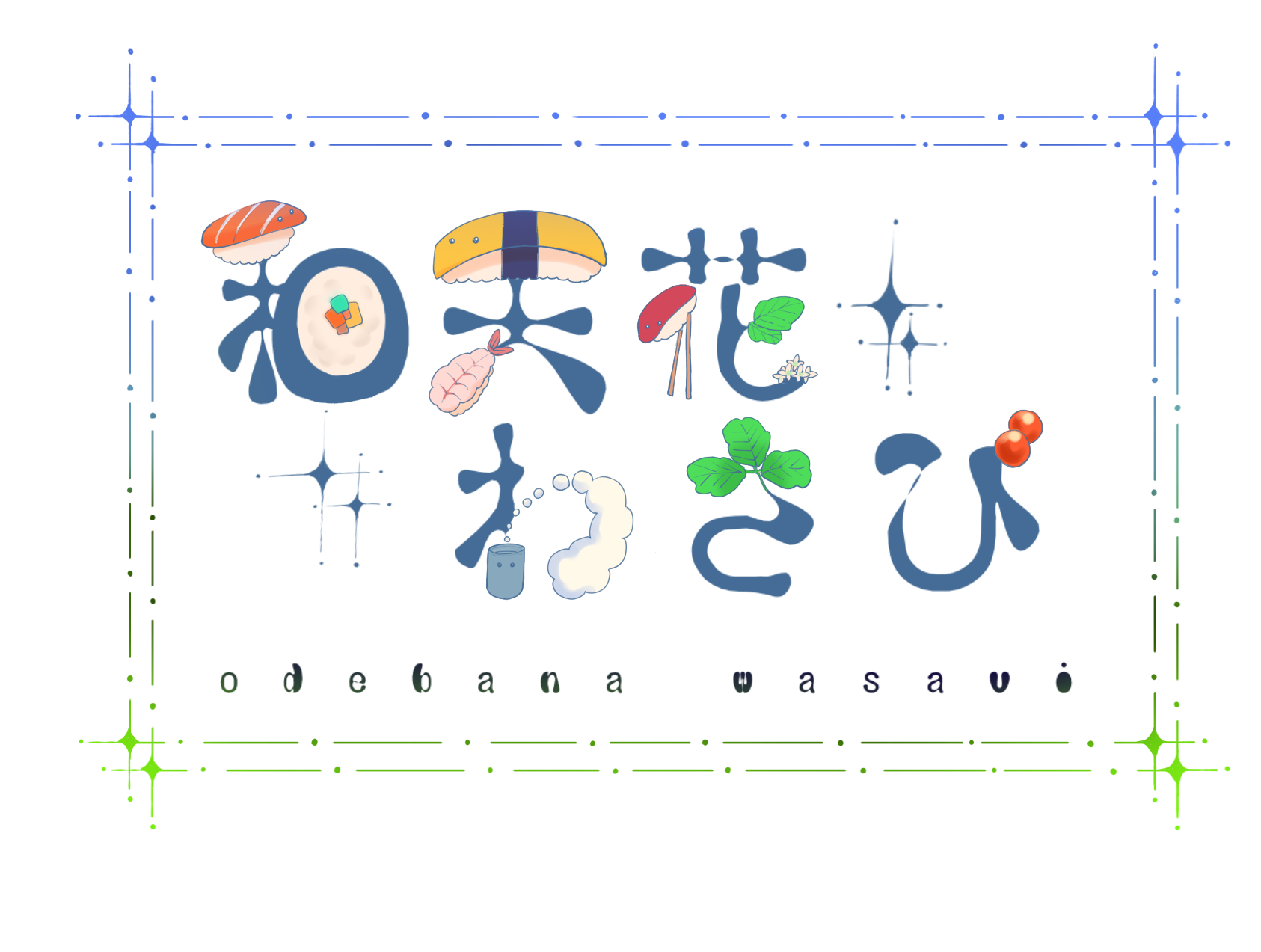 和天花わさびのお寿司屋さん