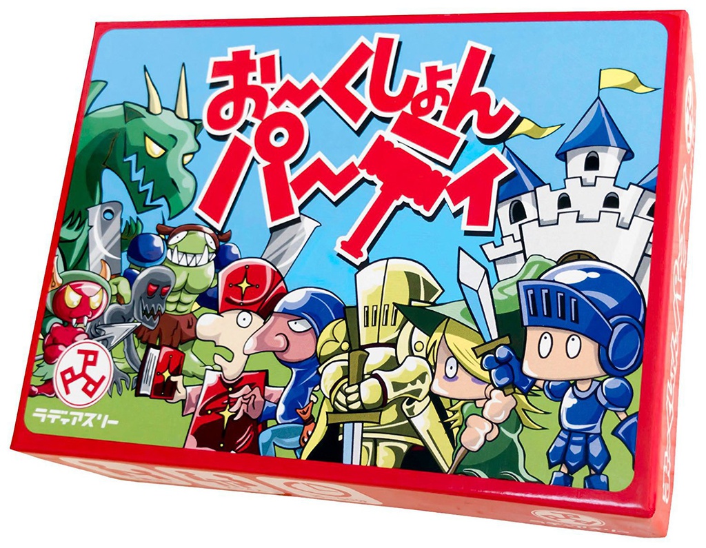 おーくしょんパーティ