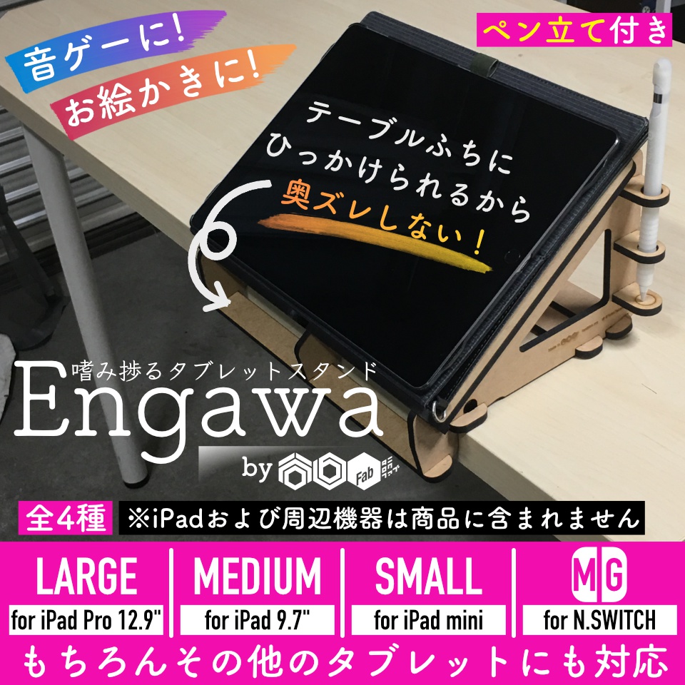 音ゲー&お絵かきが捗るタブレットスタンド【Engawa by 谷6Fab】