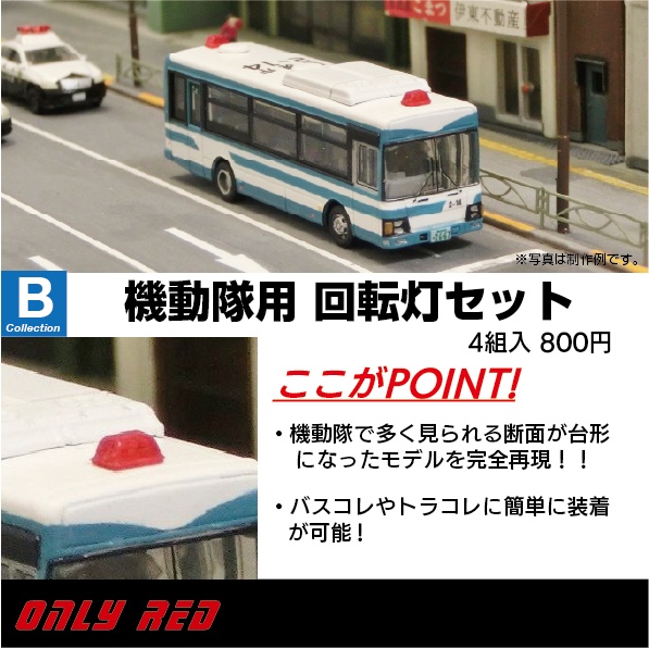 機動隊用 回転灯セット Onlyred Booth