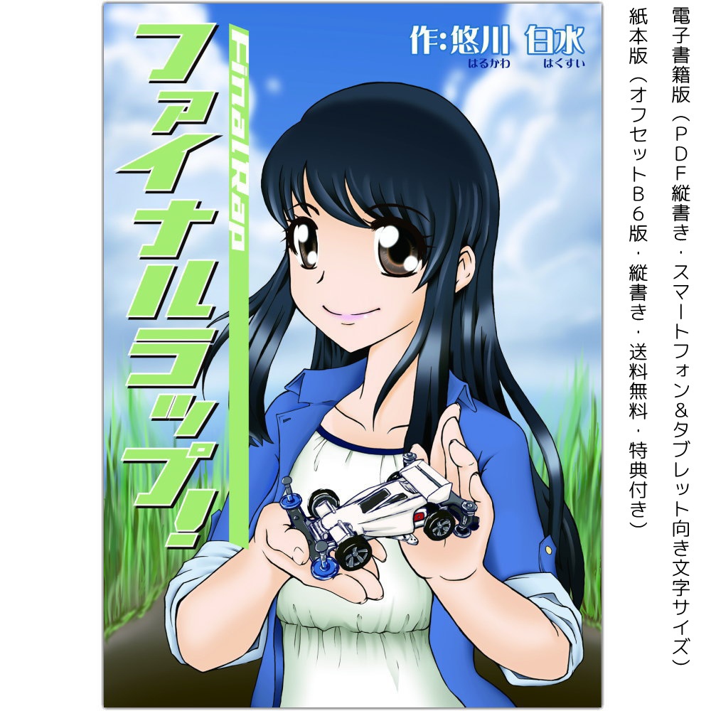 ミニ四駆ライトノベル ファイナルラップ!