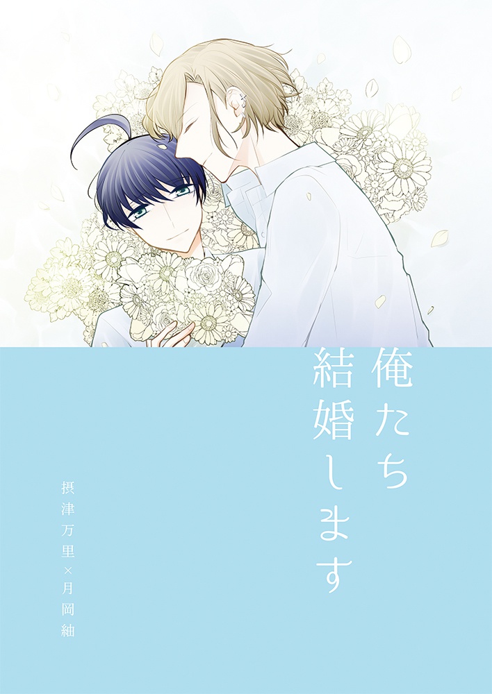 俺たち結婚します