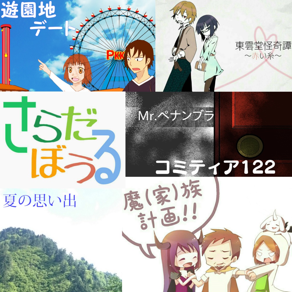 【DL版】さらだぼうる作品集セット