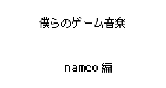 僕らのゲーム音楽 namco編