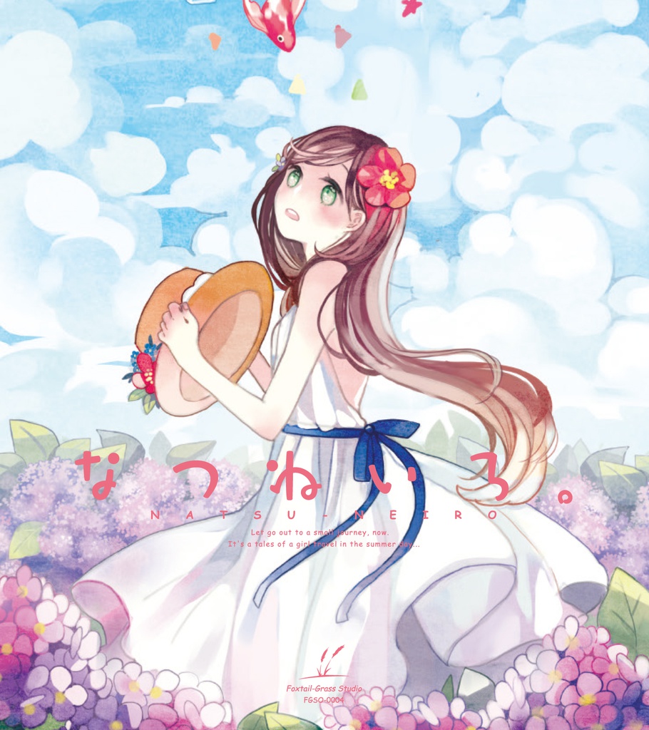 なつねいろ。