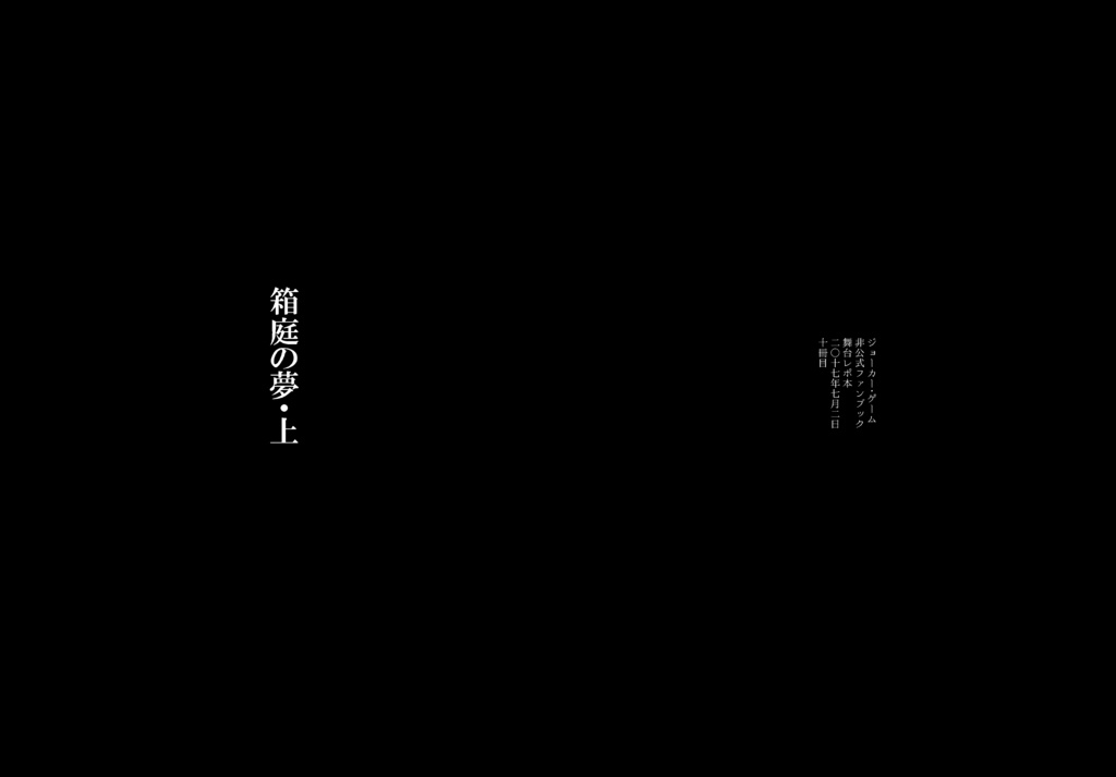 箱庭の夢・上