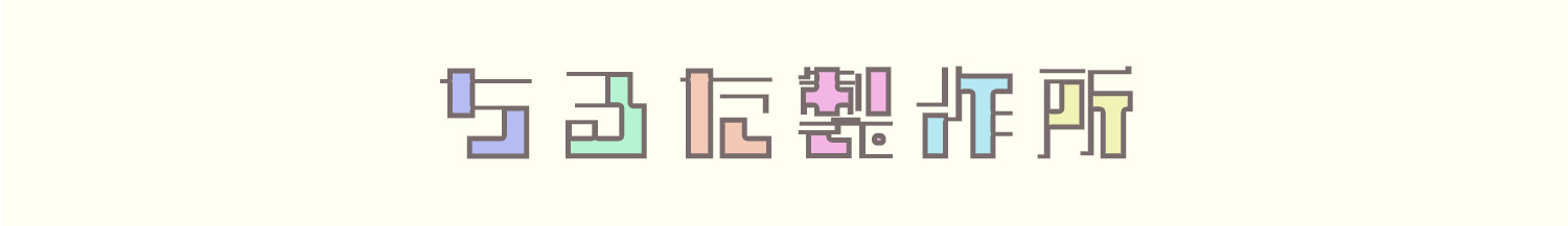 ちる田製作所