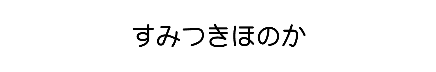 すみつきほのか