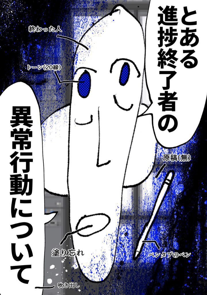 とある進捗終了者の異常行動について