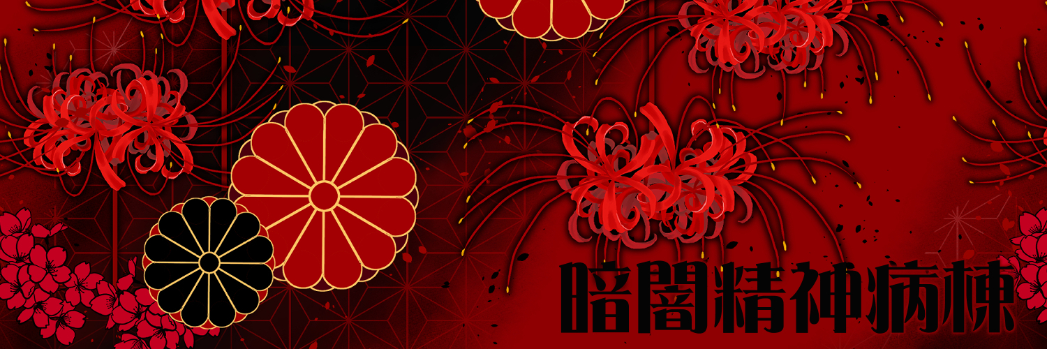 暗闇精神病棟