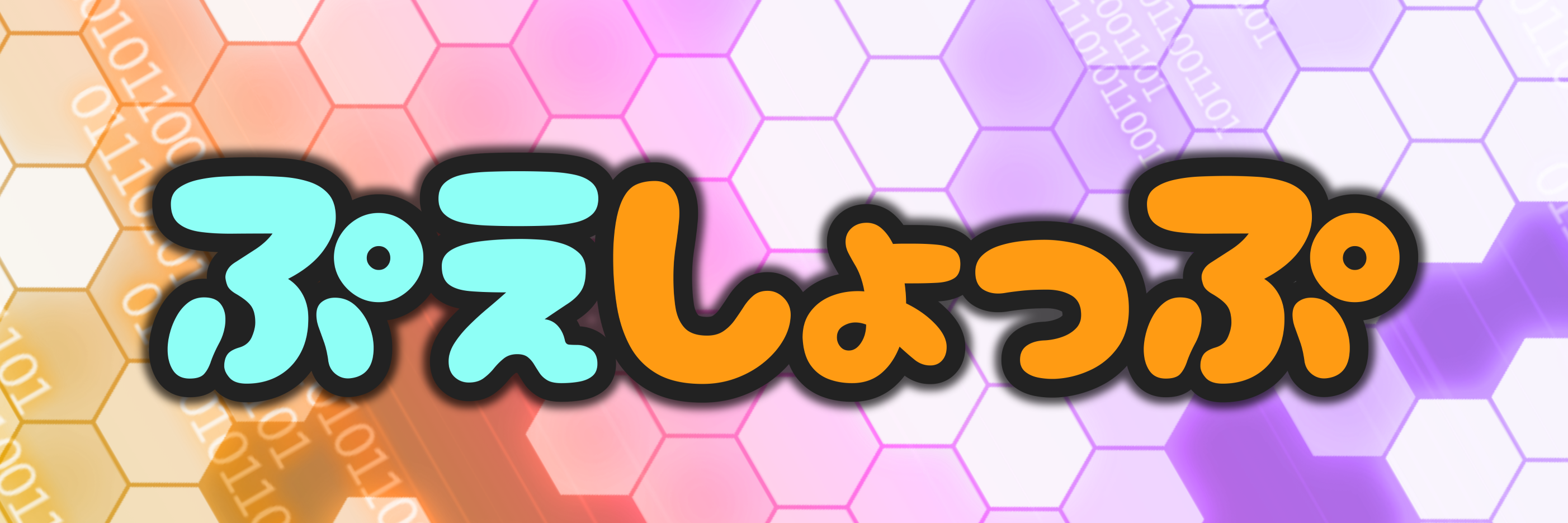 ぷえしょっぷ