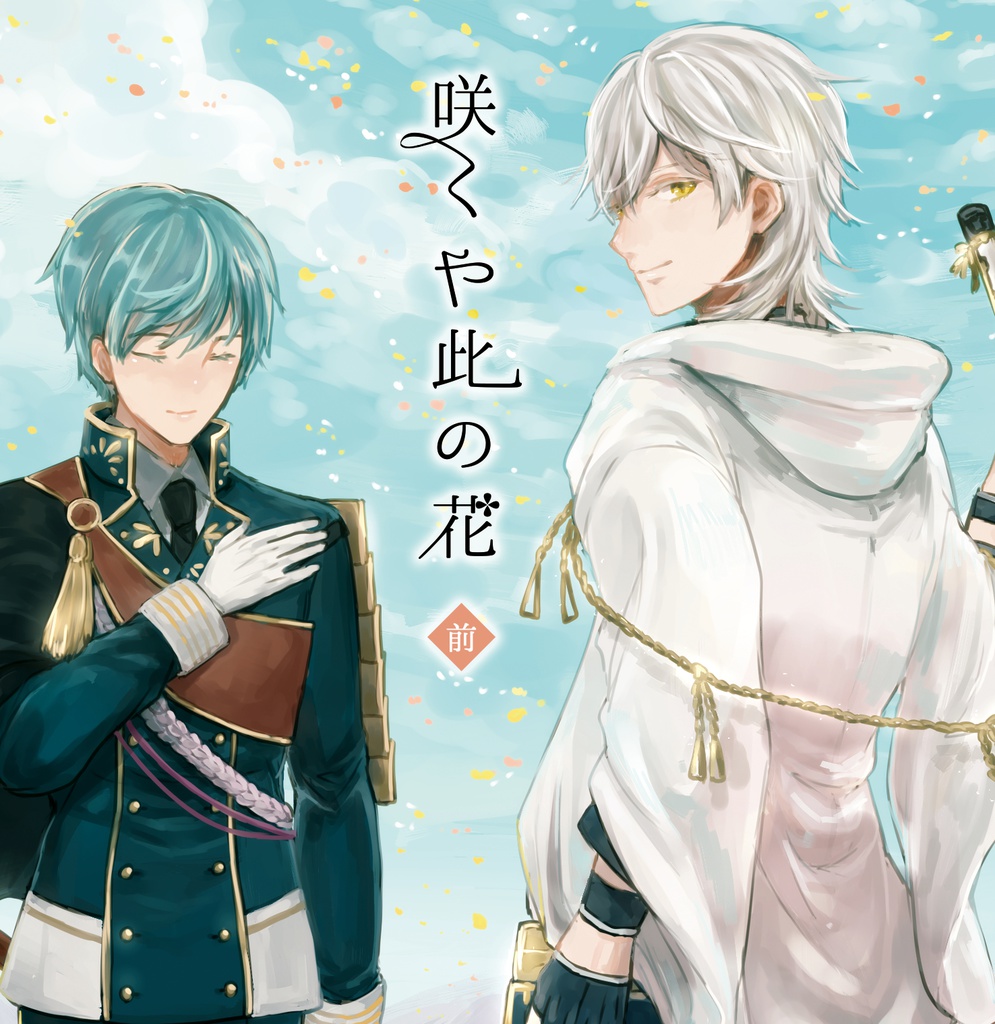 ※注意書きあり※【創作刀剣女士】咲くや此の花《前》