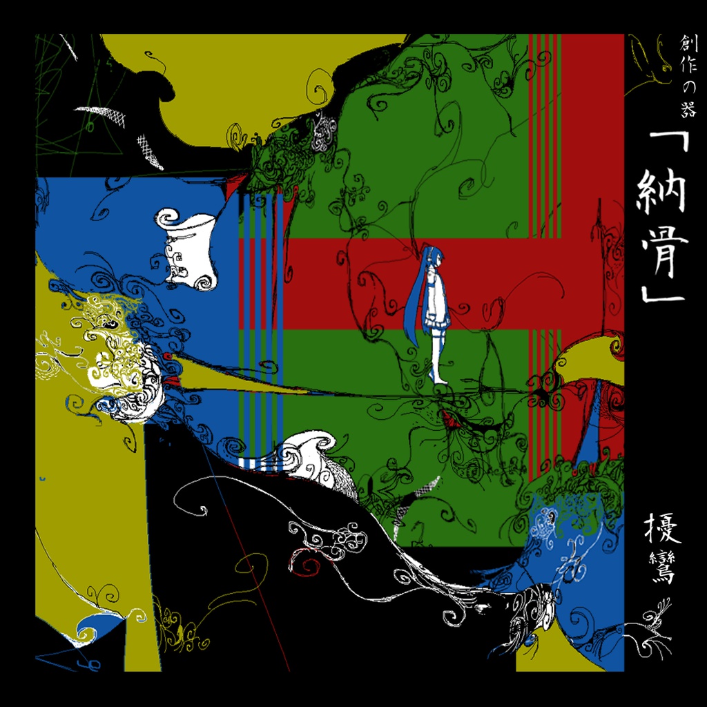 創作の器「納骨」