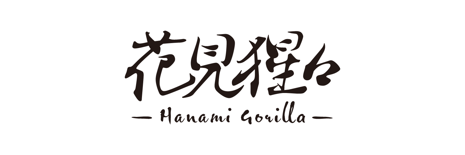 花見猩々-Hanami Gorilla-